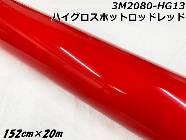 3Mラッピングシート 152cm×20m ハイグロスホットロッドレッド 2080シリーズHG13 光沢艶ありレッド カーラッピングフィルム 自動車用カーラップフィルム の通販は 127,325円