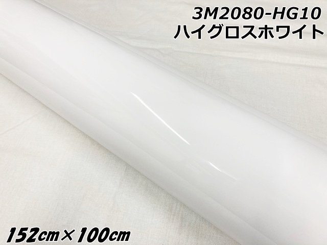 3Mラッピングシート 152cm×100cm ハイグロスホワイト 2080シリーズHG10 光沢艶ありホワイト カーラッピングフィルム 自動車用カーラップフィルム