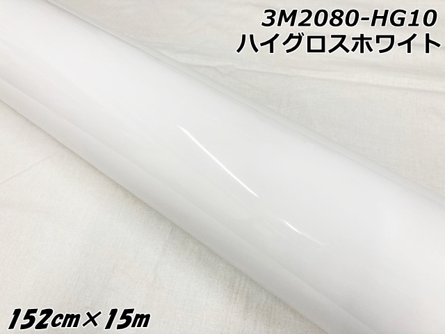 3Mラッピングシート 152cm×15m ハイグロスホワイト 2080シリーズHG10 光沢艶ありホワイト カーラッピングフィルム 自動車用カーラップフィルム
