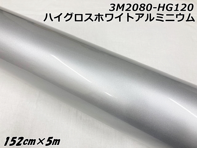 3Mラッピングシート 152cm×5m ハイグロスホワイトアルミニウム 2080シリーズHG120 光沢艶ありパールシルバー系 カーラッピングフィルム ラップフィルム