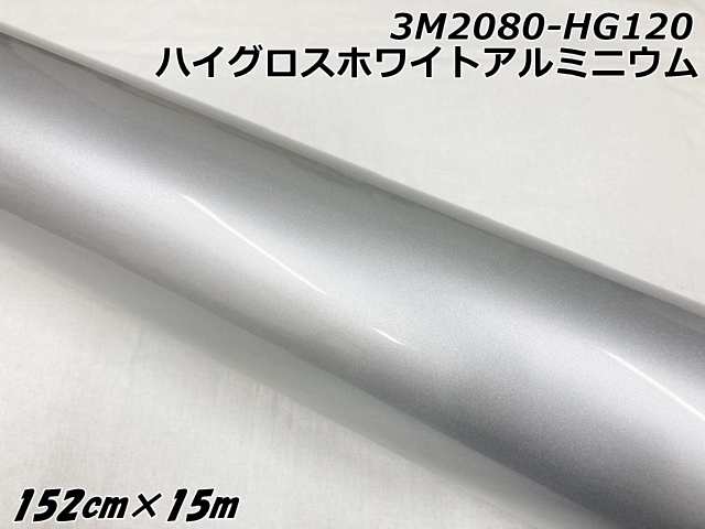 3Mラッピングシート 152cm×15m ハイグロスホワイトアルミニウム 2080シリーズHG120 光沢艶ありパールシルバー系 カーラッピングフィルム ラップフィルムの通販は