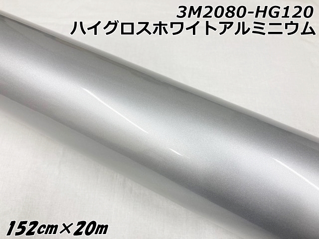 3Mラッピングシート 152cm×20m ハイグロスホワイトアルミニウム 2080シリーズHG120 光沢艶ありパールシルバー系 カーラッピングフィルム ラップフィルムの通販は