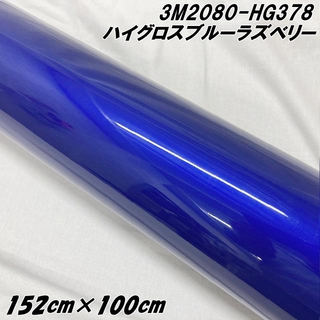 3Mラッピングシート 152cm×100cm ハイグロスブルーラズベリー 2080シリーズHG378 光沢艶あり カーラッピングフィルム カーラップフィルム  保護フィルム付