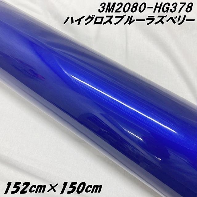 3Mラッピングシート 152cm×150cm ハイグロスブルーラズベリー 2080-HG378 光沢 艶あり 自動車用 スリーエム ラップフィルム