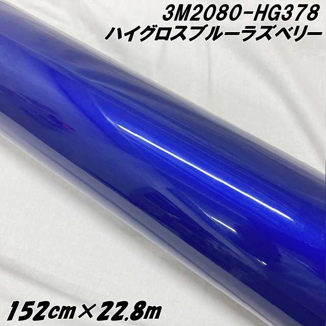 3Mラッピングシート 152cm×22.8m ハイグロスブルーラズベリー 2080シリーズHG378 光沢艶あり カーラッピングフィルム カーラップフィルム  保護フィルム付の通販は