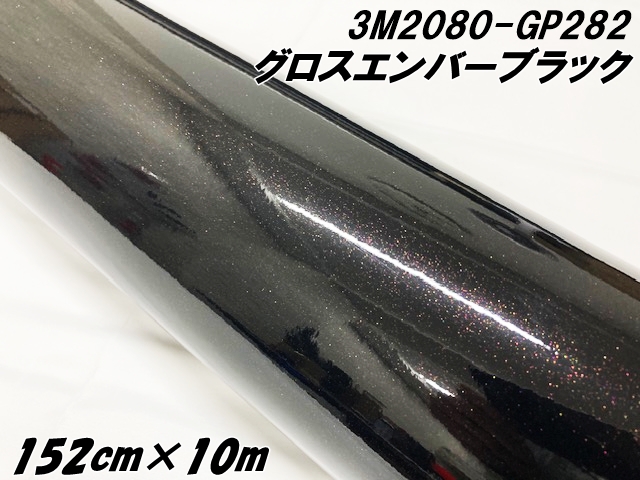 3Mラッピングシート 152cm×10m グロスエンバーブラック 2080シリーズ GP282 光沢艶あり カーラッピング 保護フィルム付 カーラップフィルム 紫黒ラメ