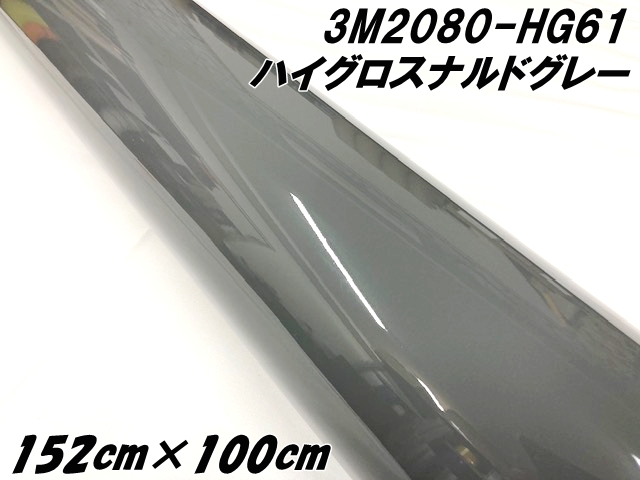 3Mラッピングシート 152cm×100cm ハイグロス ナルドグレー 2080-HG61 1m 光沢艶あり グレイ系カーラッピングフィルム カーラップフィルム  保護フィルム付