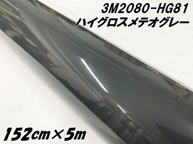 3Mラッピングシート 152cm×5m ハイグロス メテオグレー 2080-HG81 光沢艶あり グレイ系カーラッピングフィルム カーラップフィルム 保護フィルム付