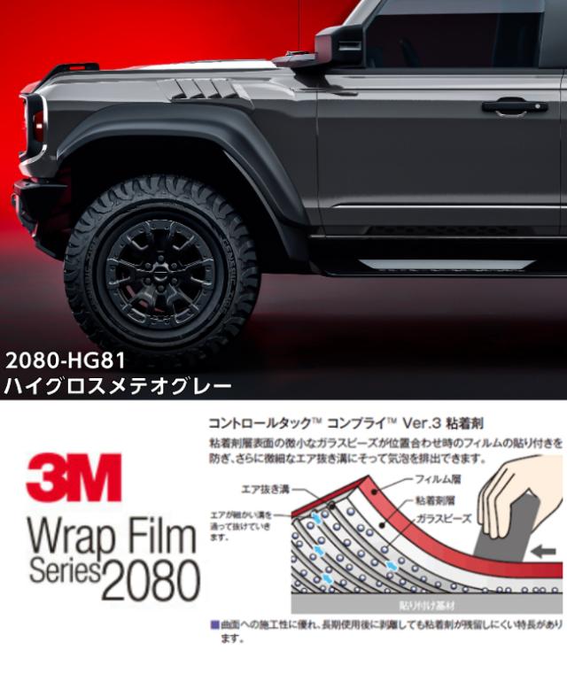 3Mラッピングシート 152cm×4m ハイグロス メテオグレー 2080-HG81 光沢艶あり グレイ系カーラッピングフィルム カーラップフィルム 保護フィルム付_2