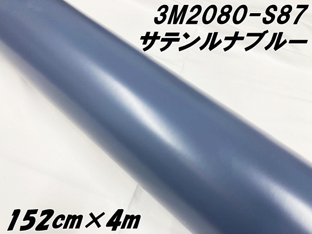 3M ラッピングシート 152cm×4m サテンルナブルー 2080-S87 カーラッピングフィルム 非ダイノック自動車用 カーラップフィルム 水色系