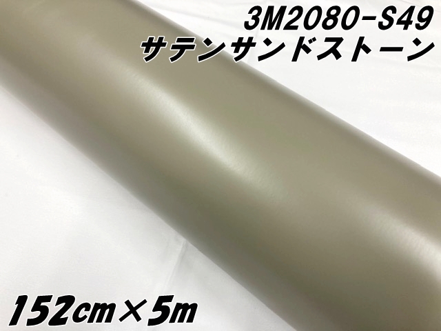 3M ラッピングシート 152cm×5m サテンサンドストーン 2080-S49 カー