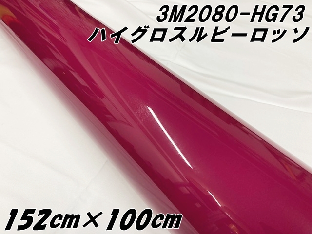 3Mラッピングシート 152cm×100cm ハイグロス ルビーロッソ 2080-HG73 光沢艶あり 1m ボルドー系カーラッピングフィルム カーラップフィルム  保護フィルム付