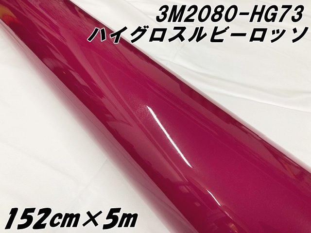 3Mラッピングシート 152cm×5m ハイグロス ルビーロッソ 2080-HG73 光沢艶あり ボルドー系カーラッピングフィルム カーラップフィルム 保護フィルム付