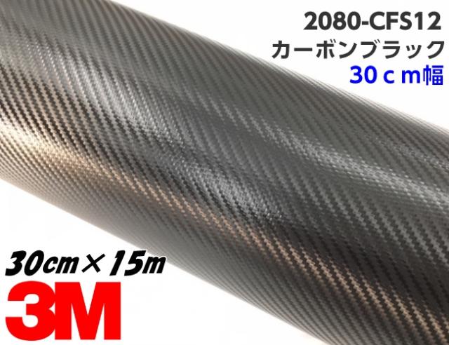 3M ラッピングシート 30cm幅×15m カーボンブラック 2080シリーズ CFS12 カーボンファイバー柄 カーラッピングフィルム 自動車用 カッティング