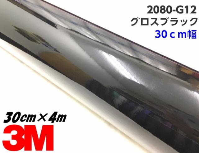 3M ラッピングシート 30cm幅×4m グロスブラック 2080シリーズG12 艶ありブラック カーラッピングフィルム ピアノ黒系 非ダイノック自動車用 1080後継モデル