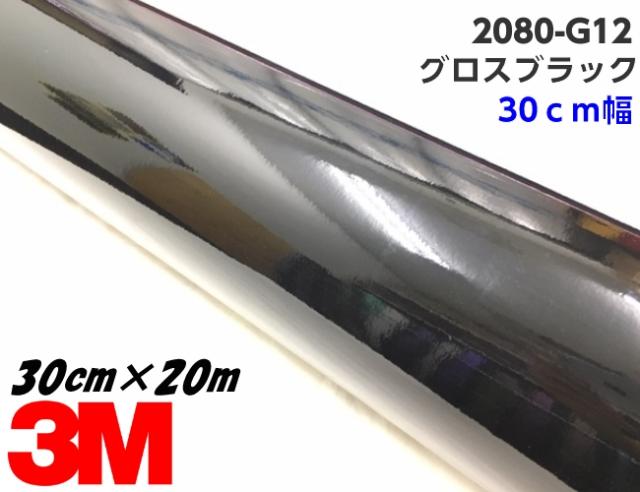 3M ラッピングシート 30cm幅×20m グロスブラック 2080シリーズG12 艶