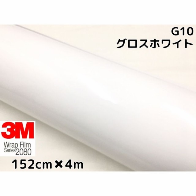 3M ラッピングシート 152cm×4m グロスホワイト2080シリーズG10 艶ありホワイト カーラッピングフィルム 非ダイノック自動車用 1080後継