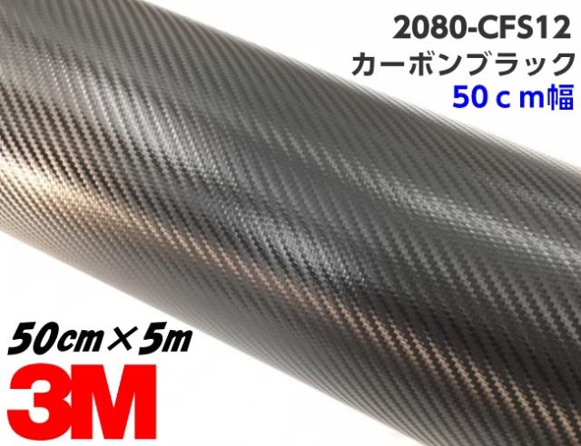 3M ラッピングシート 50cm幅×5m カーボンブラック 2080-CFS12 カーボンファイバー柄 カーラッピングフィルム 自動車用 スリーエムカーボンシート