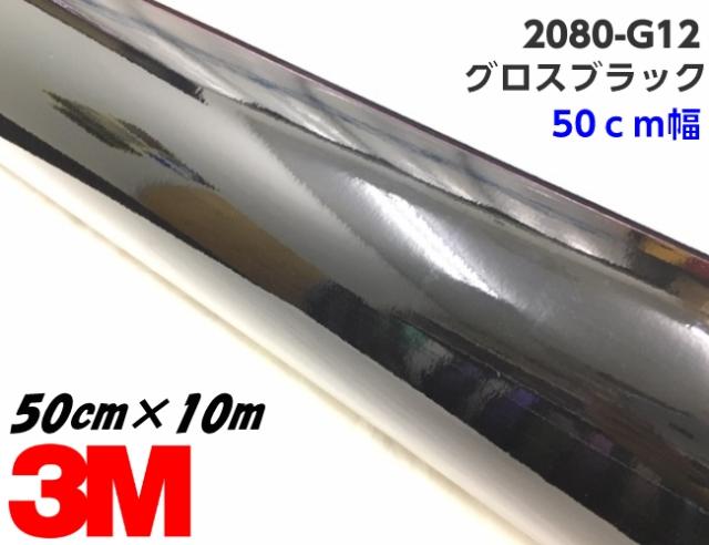 3M ラッピングシート 50cm幅×10m グロスブラック 2080シリーズG12 艶