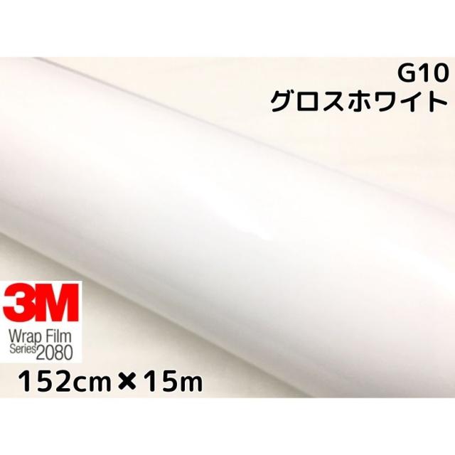 3M ラッピングシート 152cm×15m グロスホワイト2080-G10 艶ありホワイト カーラッピングフィルム 非ダイノック自動車用 スリーエムラップフィルム 98,010円