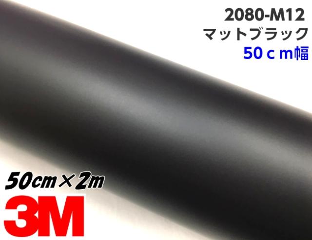 3M ラッピングシート 50cm幅×2m マットブラック 2080シリーズ M12 つや消しブラック カーラッピングフィルム 自動車用 艶なし黒 カッティング