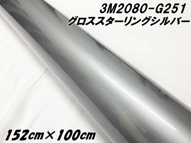 3M ラッピングシート 152cm×100cm グロススターリングシルバーメタリック 2080-G251 カーラッピングフィルム 1m 自動車用 カーラップフィルム スリーエム