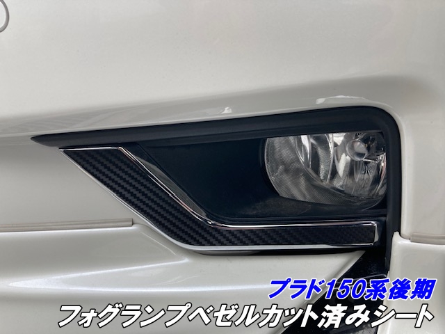 ランドクルーザープラド150後期 フォグベゼル ランドクルーザープラド150系後期 フォグランプベゼルカット済