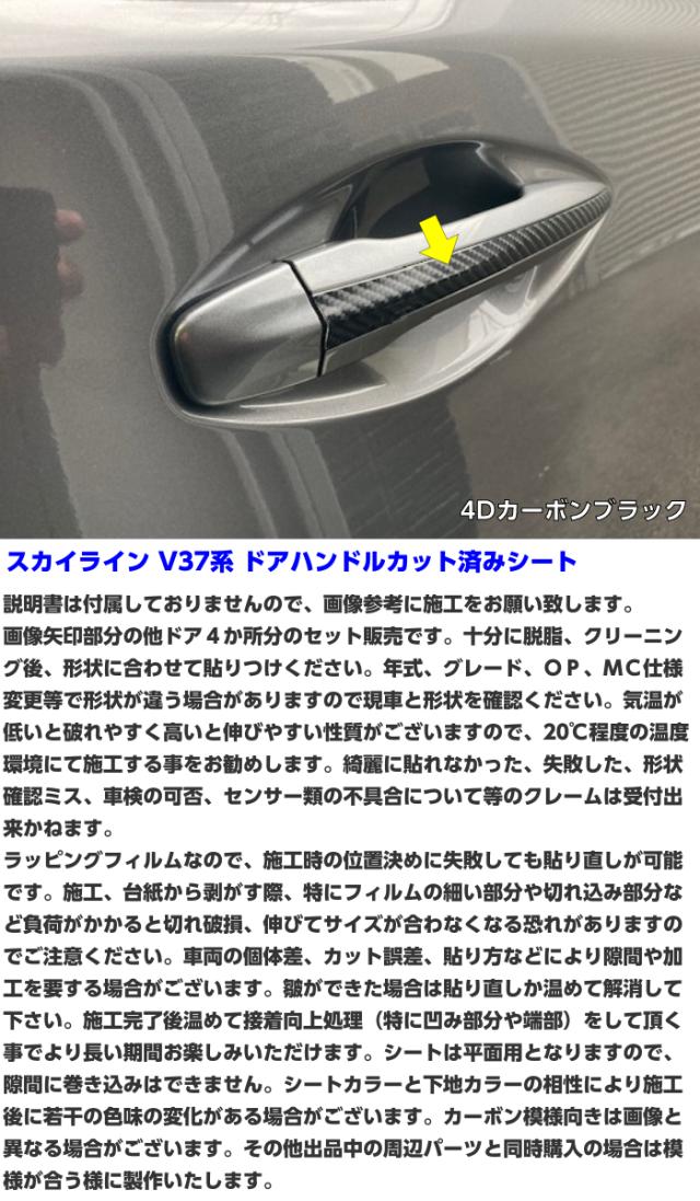 スカイライン V37系 ドアハンドルカット済シート カーボン柄ブラック等