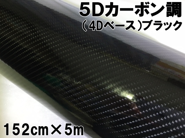 5Dカーボンシート 152cm×5m ブラック カーラッピングシートフィルム 4Dベース 耐熱耐水曲面対応裏溝付 カッティングシート 艶あり黒 ボンネット ルーフ
