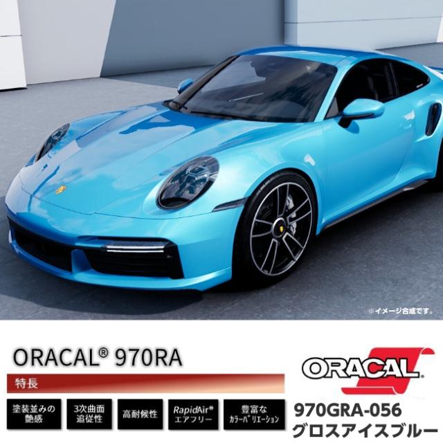 ORACAL カーラッピングフィルム 152cm×150cm グロスアイスブルー 970GRA-056 ORAFOL社 1.5m オラカル艶ありカーラッピングシート 自動車用 オラフォル 水色系_3