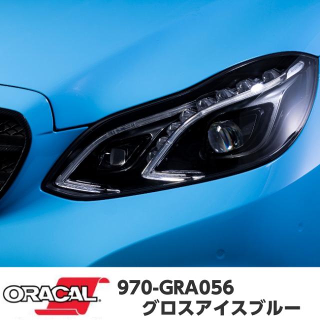 ORACAL カーラッピングフィルム 152cm×150cm グロスアイスブルー 970GRA-056 ORAFOL社 1.5m オラカル艶ありカーラッピングシート 自動車用 オラフォル 水色系_2