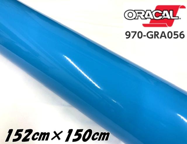 ORACAL カーラッピングフィルム 152cm×150cm グロスアイスブルー 970GRA-056 ORAFOL社 1.5m オラカル艶ありカーラッピングシート 自動車用 オラフォル 水色系
