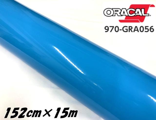 ORACAL カーラッピングフィルム 152cm×15m グロスアイスブルー 970GRA-056 ORAFOL社 オラカル艶ありカーラッピングシート 自動車用 オラフォル 水色系