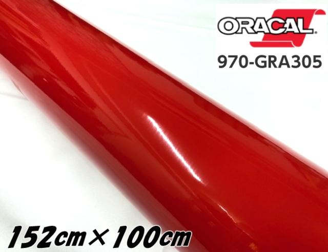 ORACAL カーラッピングフィルム 152cm×100cm グロスゼラニウムレッド 970GRA-305 ORAFOL社 1m オラカル艶ありカーラッピングシート 自動車用 オラフォル 赤色系