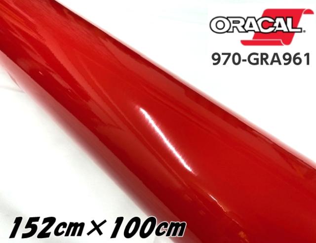 ORACAL カーラッピングフィルム 152cm×100cm グロスラシャスリップス 970GRA-961 ORAFOL社 オラカルカーラッピングシート 自動車用オラフォル メタリックレッド