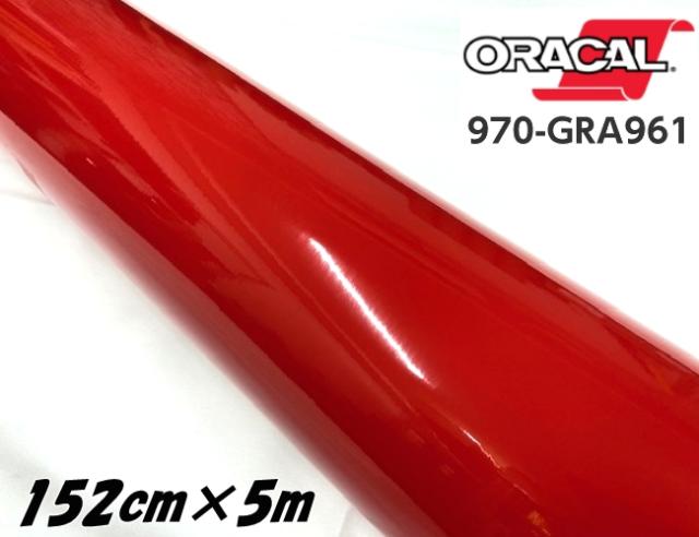 ORACAL カーラッピングフィルム 152cm×5m グロスラシャスリップス 970GRA-961 ORAFOL社 オラカルカーラッピングシート 自動車用オラフォル メタリックレッド