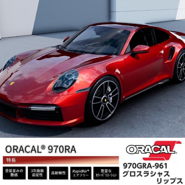 ORACAL カーラッピングフィルム 152cm×5m グロスラシャスリップス 970GRA-961 ORAFOL社 オラカルカーラッピングシート 自動車用オラフォル メタリックレッド_3