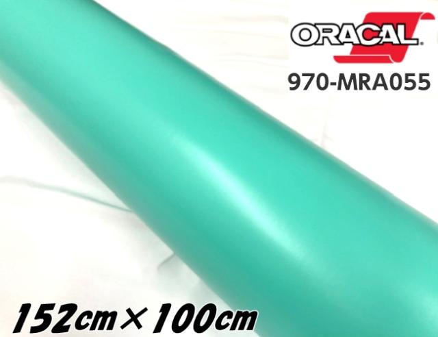 ORACAL カーラッピングフィルム 152cm×100cm マットミント 970MRA-055 ORAFOL社 オラカルカーラッピングシート 自動車用オラフォル 艶なしティファニー系カラー