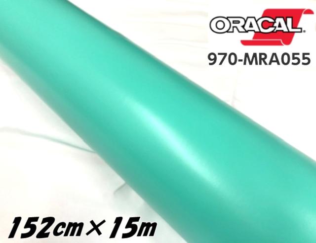ORACAL カーラッピングフィルム 152cm×15m マットミント 970MRA-055 ORAFOL社 オラカルカーラッピングシート 自動車用オラフォル 艶なしティファニー系カラー