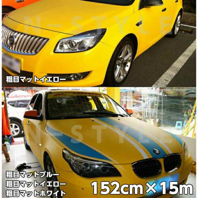カーラッピングシート粗目マットイエロー152ｃｍ×15ｍ　カーラッピングシートフィルム　耐熱耐水曲面対応裏溝付黄の通販は
