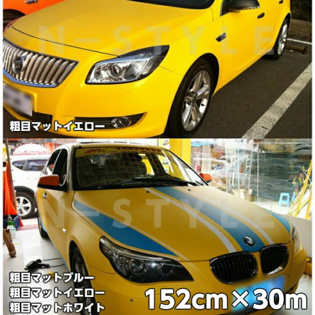 カーラッピングシート粗目マットイエロー152ｃｍ×30ｍ　カーラッピングシートフィルム　耐熱耐水曲面対応裏溝付黄