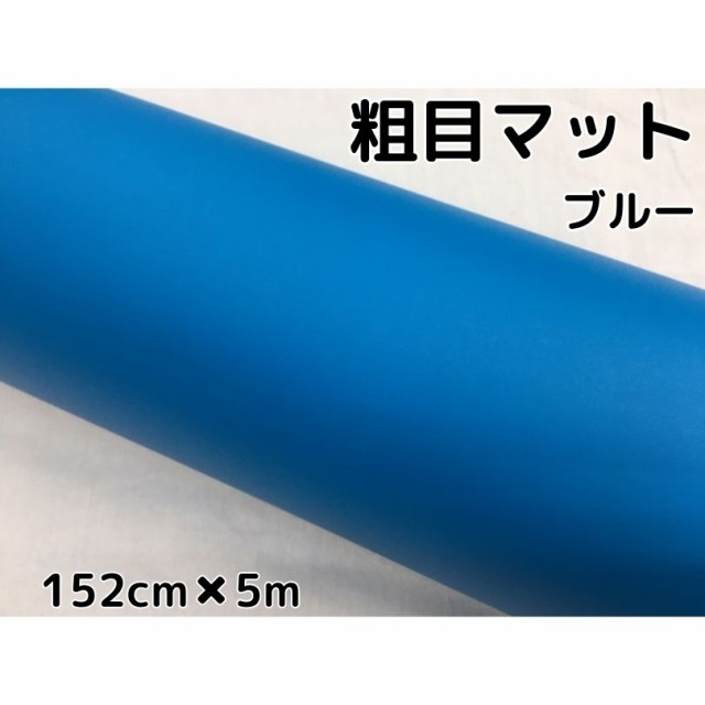 カーラッピングシート粗目マットブルー152ｃｍ×5ｍ　カーラッピングシートフィルム　耐熱耐水曲面対応裏溝付青