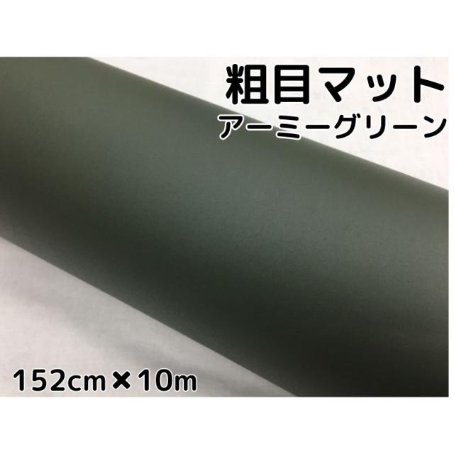 カーラッピングシート粗目マットアーミーグリーン152cm×10m カーラッピングシートフィルム 耐熱耐水曲面対応裏溝付