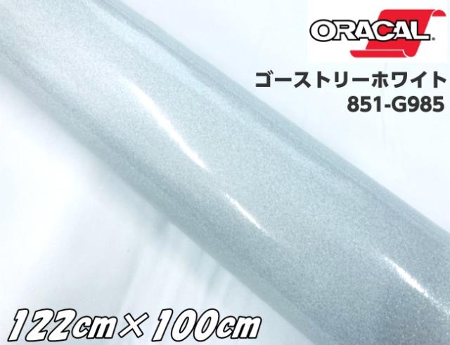 ORACAL 851-985 ゴーストリーホワイト122cm×100cm  ORAFOL 白色系 1m オラカル グリッターメタリック ラメ艶ありカッティングシート うちわ 文字シール 推し活