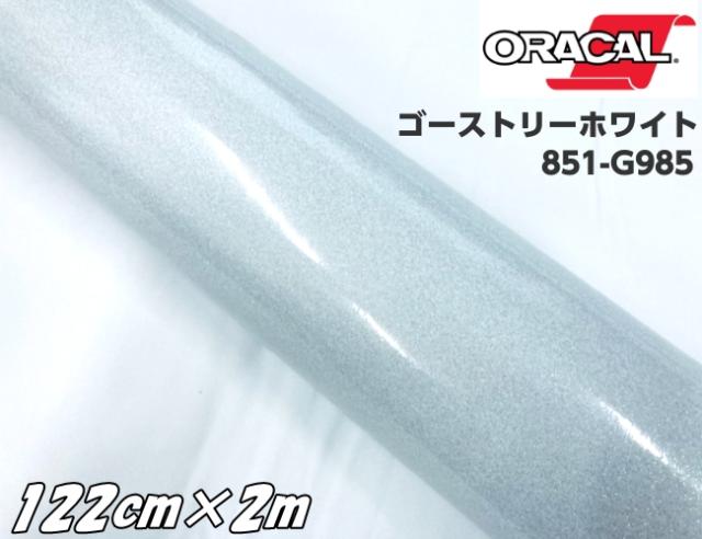 ORACAL 851-985 ゴーストリーホワイト122cm×2m ORAFOL 白色系 オラカル グリッターメタリック ラメ艶ありカッティングシート うちわ 文字シール ステッカー