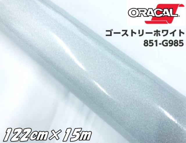 ORACAL 851-985 ゴーストリーホワイト122cm×15m  ORAFOL 白色系 オラカル グリッターメタリック ラメ艶ありカッティングシート うちわ 文字シール ステッカー