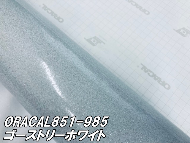 ORACAL 851-985 ゴーストリーホワイト122cm×15m  ORAFOL 白色系 オラカル グリッターメタリック ラメ艶ありカッティングシート うちわ 文字シール ステッカー_1