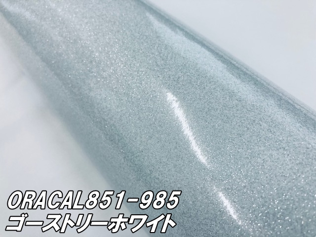 ORACAL 851-985 ゴーストリーホワイト122cm×15m  ORAFOL 白色系 オラカル グリッターメタリック ラメ艶ありカッティングシート うちわ 文字シール ステッカー_2