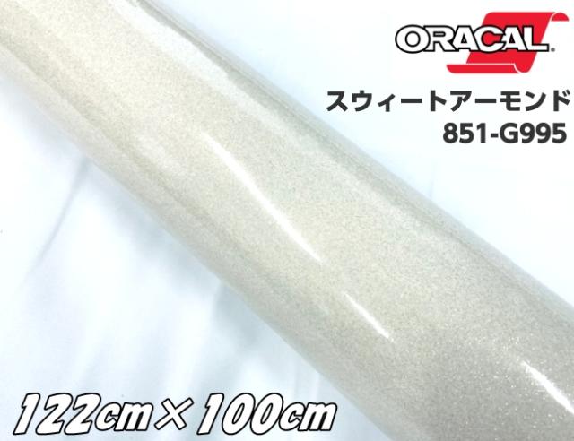 ORACAL 851-995 スウィートアーモンド122cm×100cm  アイボリー系 1m オラカル グリッターメタリック ラメ艶ありカッティングシート うちわ 文字シール 推し活