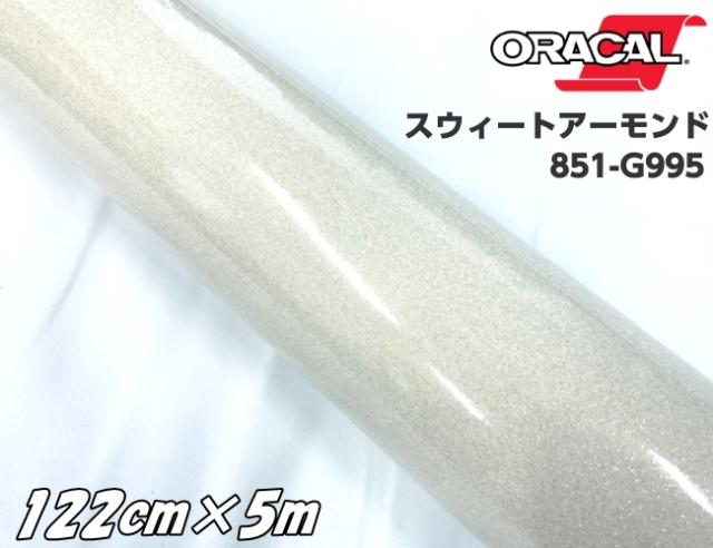 ORACAL 851-995 スウィートアーモンド122cm×5m  アイボリー系 オラカル グリッターメタリック ラメ艶ありカッティングシート うちわ 文字シール ステッカー
